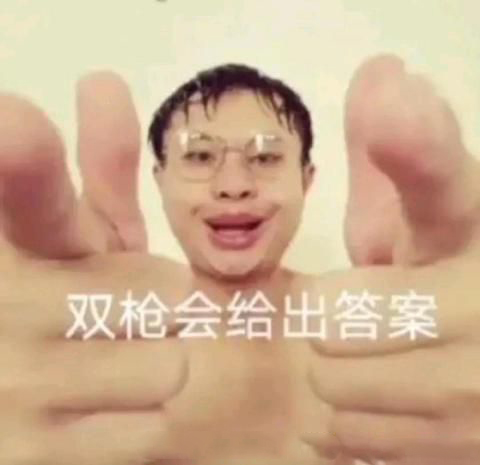 雙槍會給出答案什么梗