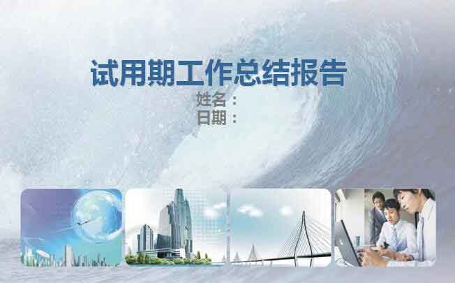 2017年開發工程程序員試用期轉正工作總結范文 試用期工作小結怎么寫.jpg