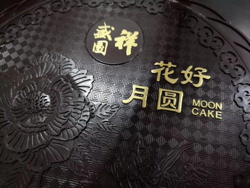 中秋節福利禮品