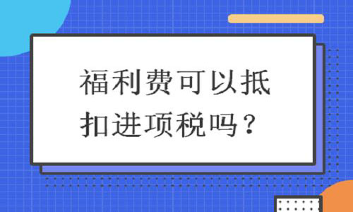 福利費可以抵扣進項稅嗎