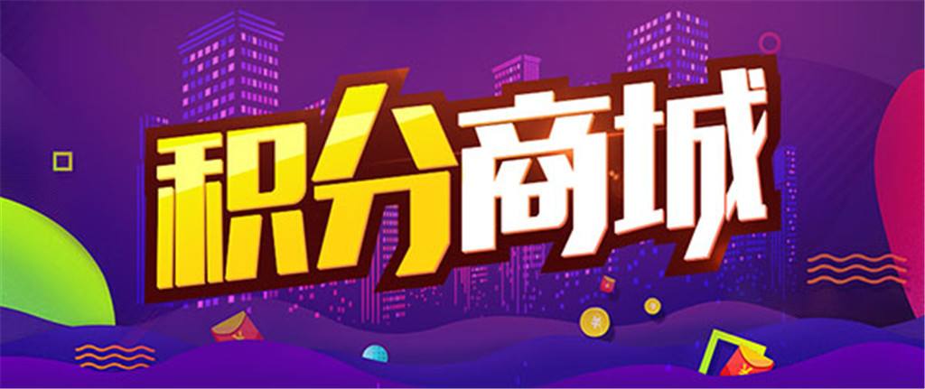 積分商城怎么搭建更好？積分能兌換哪些禮品
