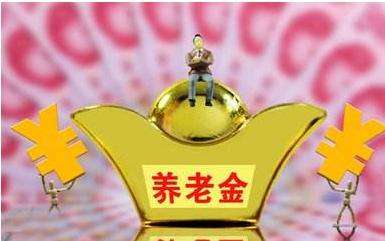 各省份養老金上漲將陸續落地